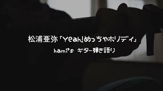 hami's ギター弾き語り　松浦亜弥『Yeah！めっちゃホリディ』