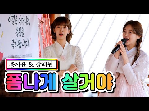 홍지윤 & 강혜연 - 폼나게 살거야 내딸하자 10화 210604 방송