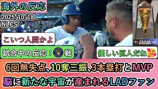 【試合中の海外の反応】 大谷翔平が6回無失点､10奪三振､3本塁打とMVP！脳に新たな宇宙が産まれるLADファン