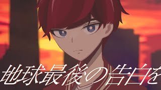 - 地球最後の告白を/A2clip【歌ってみた】