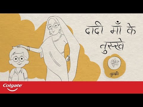 Colgate Vedshakti: Dadi Maa Ke Nuskhe: Tulsi ke gun