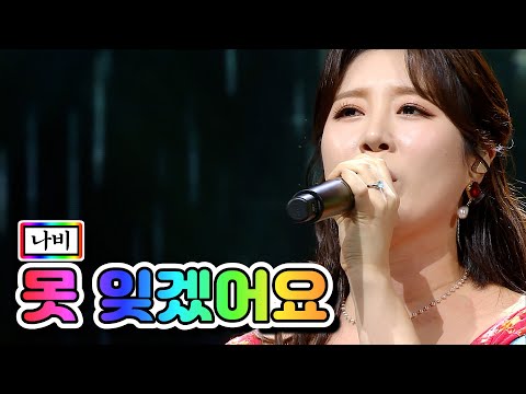 나비 - 못 잊겠어요 미스트롯2 5화 210114 방송