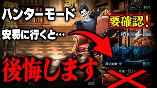 【手記の加筆】ハンターモードに行く前に絶対見て！そのまま行くと必ず後悔します【第五人格】