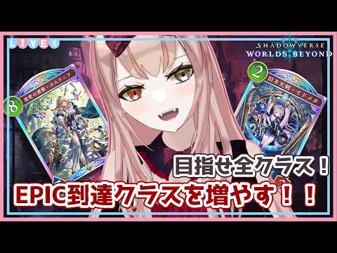 【#シャドバWB】目指せ全クラス？なるべく多くののクラスでEPIC到達するぞ！！【Vtuber/#錦なか】【Shadowverse: Worlds Beyond】