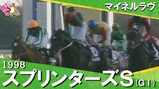 【タイキシャトルの引退レースで金星】1998年スプリンターズステークス(ＧⅠ) マイネルラヴ【カンテレ公式】