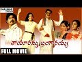 Tayaramma Bangarayya Full Length Movie Chandra Mohan Madhavi