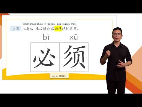 HSK 3 Conversation Lesson 6 He who doesn't reach the Great Wall is not a true man 第六课 不到长城非好汉 Part 2