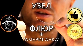 Как вязать узлы на флюрокарбоновой лески