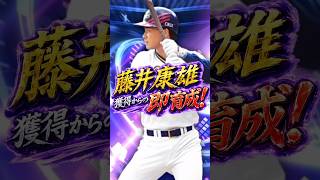 藤井康雄！獲得からの即育成！！#shorts #プロスピa #オリックス純正