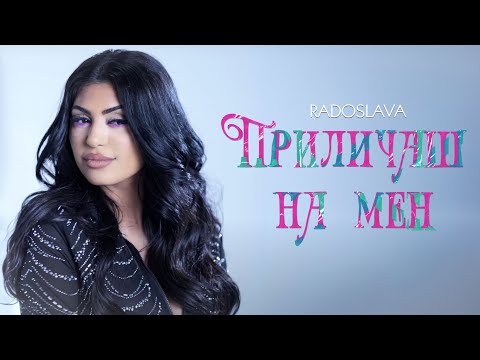 Радослава - Приличаш на мен