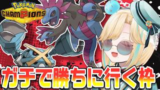 ザザングロスでガチに勝ちに行くポケモンチャンピオンズ！！！【ポケモンチャンピオンズ】【 #VTuber】