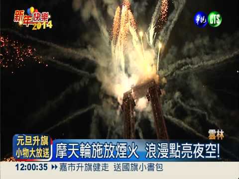 全台最長! 劍湖山煙火長達610秒