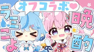 【#ラミこよ晩酌】ラミこよ♡酔っ払いオフコラボ晩酌【 雪花ラミィ・博衣こより /ホロライブ】のサムネイル