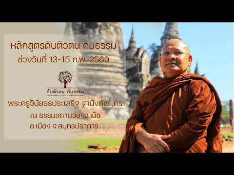 หลักสูตร ดับตัวตน ค้นธรรม 14 ก.พ.2569 ณ ธรรมสถานว่องวานิช จ.สมุทรปราการ