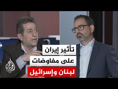 نقاش الساعة - كيف تتعاطى إيران مع المفاوضات المرتقبة بين لبنان وإسرائيل؟