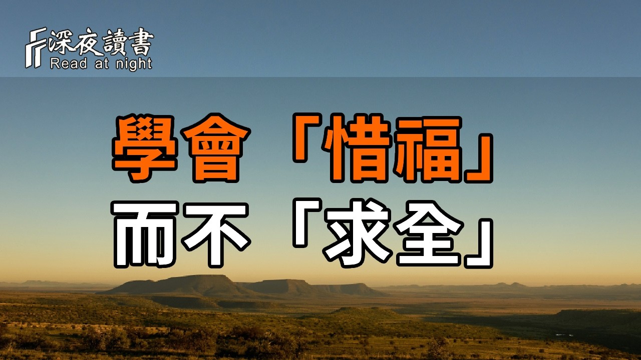 學會「惜福」而不「求全」，這份通透讓你不必再內耗【深夜讀書】#人生感悟 #正能量 #情感 #晚年幸福 #?