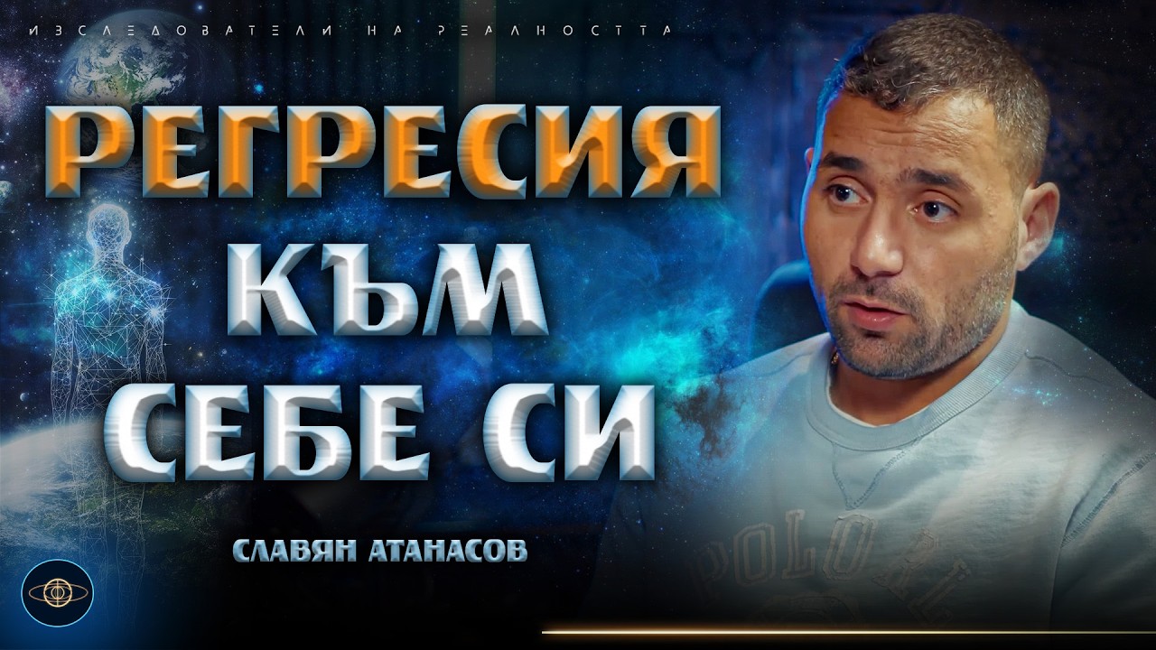 Невидимите Вериги: Как Българин от Оксфорд Преодоля Зависимостта и Събуди Съзнанието Си / INRA S2EP3