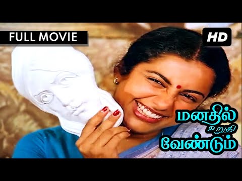 Manathil Urudhi Vendum FULL MOVIE HD | மனதில் உறுதி வேண்டும்  | Suhasini & Shridhar | Ilayaraja SPB