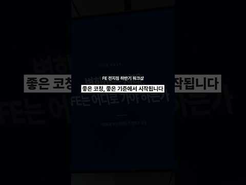FE트레이닝센터 전지점 하반기 워크샵 - FETC 영상