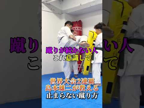 【対角攻め】止まらない蹴り方　#島本道場 #karate #空手 #格闘技 #コンビネーション