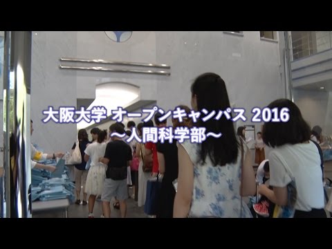 大阪大学人間科学部オープンキャンパス 2016