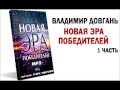 1 часть "Новая эра Победителей". Аудиокнига. В.В. Довгань. 