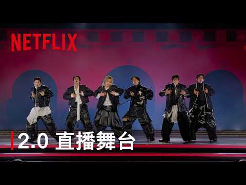 《BTS THE COMEBACK 演唱會 | ARIRANG》｜〈2.0〉舞台表演版｜Netflix