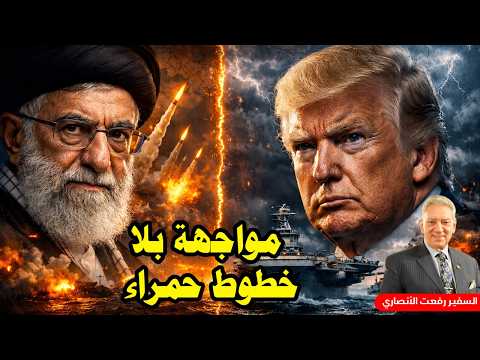 أامريكا إسرائيل إيران |  مفاوضات أم حرب؟