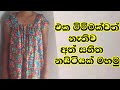 නයිටියක් මහමු How To Sew A Free Size Night Dress No Measurement Mahum Sinhal