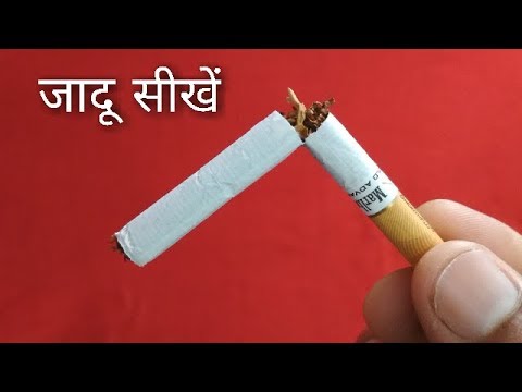 सिगरेट को तोड़कर जोड़ने का जादू सीखें | Cigarette Magic {Tutorial} Video