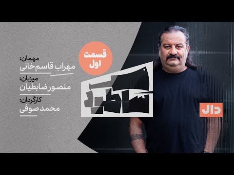 ساطور ( قسمت اول ) -  مهراب قاسمخانی