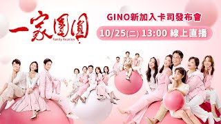《一家團圓》GINO新加入卡司發布會