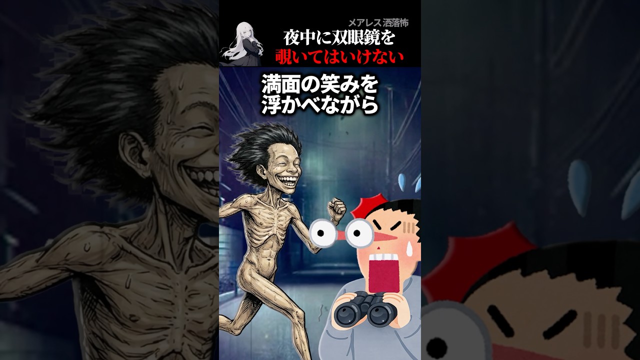 双眼鏡のぞいてたら変なやつ走ってきた【2ch怖い話】