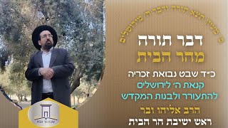 קנאת ה׳ לירושלים תעורר את השאננים לבניית המקדש | הרב אליהו ובר  (ישיבת הר הבית) - התמונה מוצגת ישירות מתוך אתר האינטרנט יוטיוב. זכויות היוצרים בתמונה שייכות ליוצרה. קישור קרדיט למקור התוכן נמצא בתוך דף הסרטון