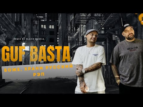 BASTA x Guf - Боже, храни русский рэп (Премьера CULT 010,  2025 FAN Remix )