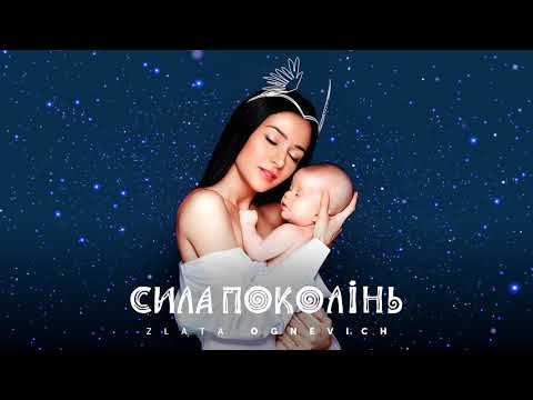 Злата Огнєвіч -То є ніченька [OFFICIAL AUDIO]