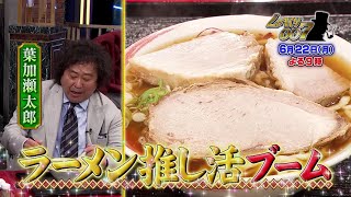 【公式】しゃべくり007　ラーメン推し活ブーム到来！マニア葉加瀬太郎が推し麺を食べまくり！