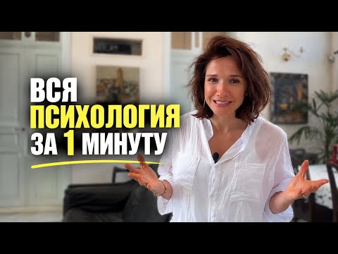 Вся психология за 1 минуту #психология #саморазвитие #самопознание #коучинг #социальнаяпсихология
