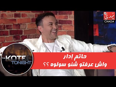 عماد قطبي و يونس ناني تايسولو حاتم إدار مجموعة أسئلة بطريقة غريبة .. واش عرفتو شنو سولوه ؟؟