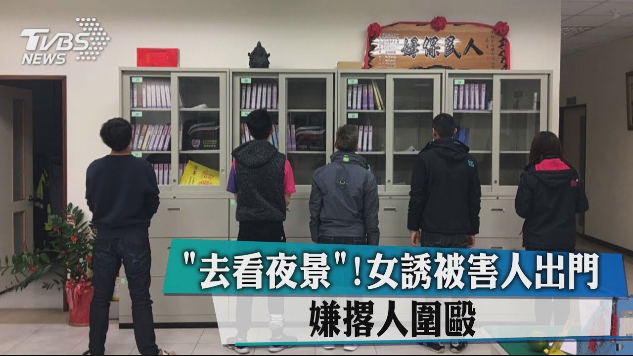 「去看夜景」！女誘被害人出門　嫌撂人圍毆