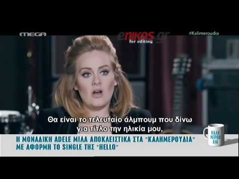 Αντέλ: Είναι το τελευταίο άλμπουμ που... - ΒΙΝΤΕΟ