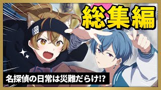 【総集編】名探偵の日常は災難だらけ？！