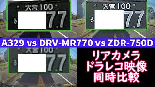 【ドライブレコーダー リアカメラ 映像同時比較】Viofo A329 vs Kenwood DRV-MR770 vs Comtec ZDR-750D