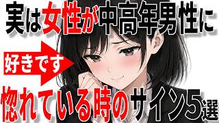 【脈ありサイン】女性が40代50代男性に惚れているときの脈ありサイン5選!!【恋愛 雑学】