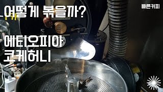 에티오피아 내추럴 커피 어떻게 볶을까?