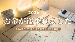     【赤字家計の家計簿公開】最悪の1ヶ月…お金が盗まれました…| 2026.6
