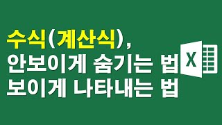 엑셀, 수식 숨기는 법과 나타내는 법
