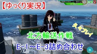 【艦これアーケード】北方輸送作戦：E 1～3詰め合わせ【ゆっくり実況】