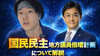 【国民民主党】地方議員倍増の狙いを徹底考察