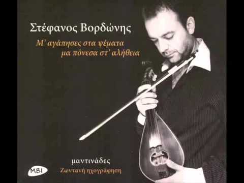 Stefanos Vordonis - Ti ki an se pw agapi mou